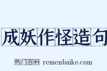 成妖作怪造句是什么意思的图片